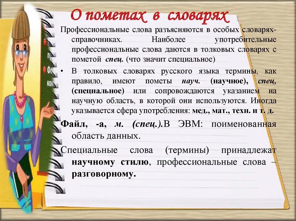 Укажите профессиональное слово. Пометы в словарях. Пометы в толковом словаре. Лексические пометы в словарях. Профессиональные термины.