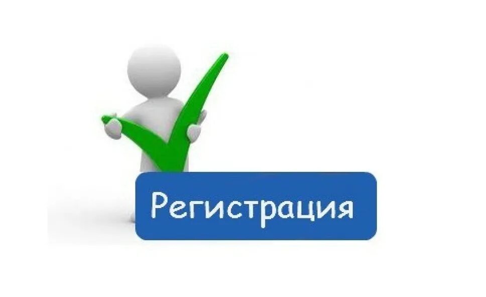 Регистрация изображение. Регистрация. Регистрация картинка. Надпись регистрация. Регистрация на сайте каратика.