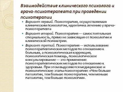 Клинический психолог психотерапевт