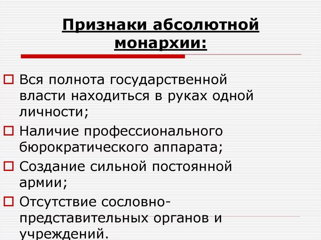 Степень деспотизма. Признаки абсолютнрй сонарзии. Признаки абсолютной монархии. Основные признаки абсолютной монархии. Признаки признаки абсолютной монархии..