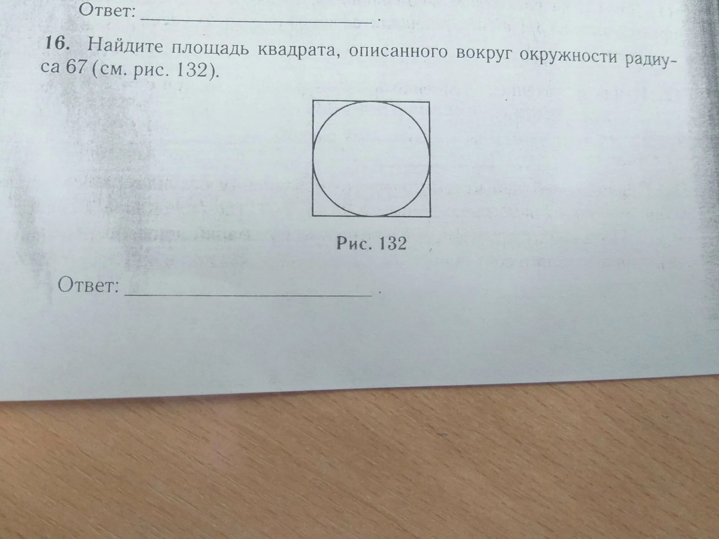 Площадь квадрата описанного вокруг окружности. Площадь квадрата описанного вокруг окружности радиуса. Квадрат описанный вокруг окружности. Найти площадь квадрата описанного вокруг окружности. Площадь квадрата описанного вокруг окружности радиуса 4