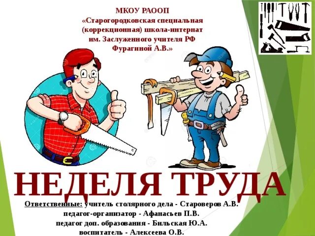 Неделе труда мероприятия