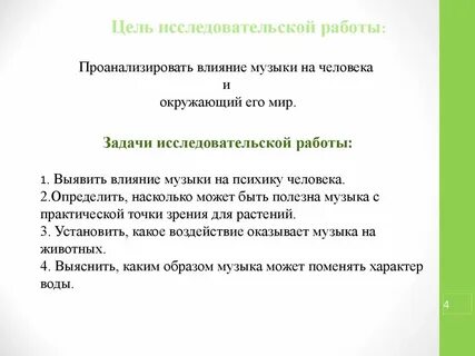 Влияние музыки на человека исследовательская работа