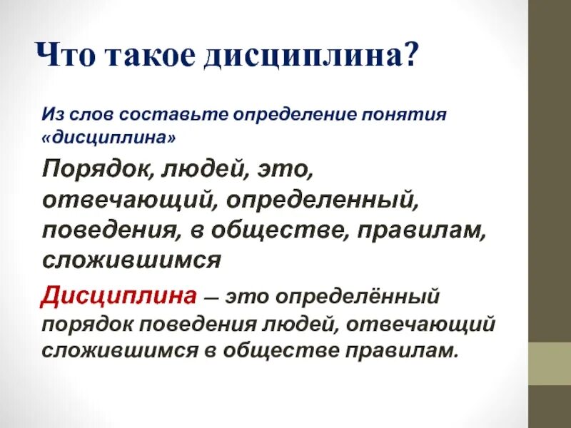 Дисциплина чем определяется. Дисциплина. Понятие дисциплины. Определение слова дисциплина. Из слов составьте определение понятия дисциплина это.