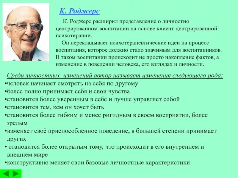 Психотерапия роджерса. Человеко-центрированный подход к Роджерса. Подходы Роджерса в психотерапии. Роджерс клиент-центрированная терапия. Клиент-центрированная психотерапия Роджерса.