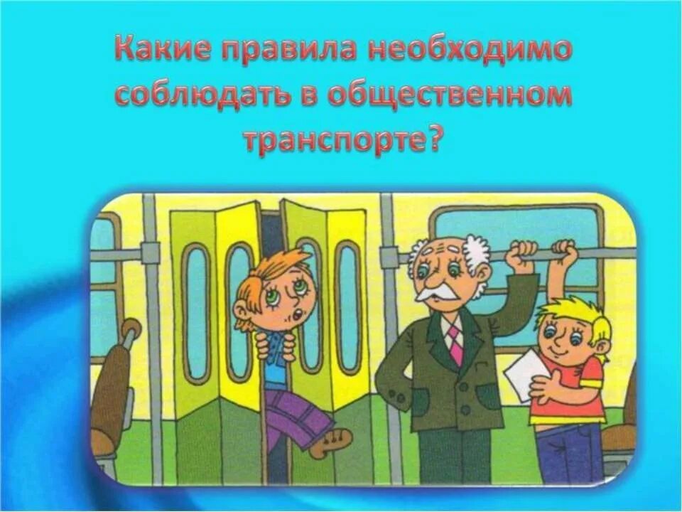 Правила поведения в автобусе предписывают пассажирам