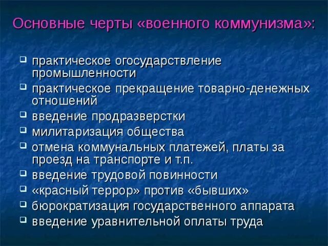 Военный коммунизм внутренняя политика