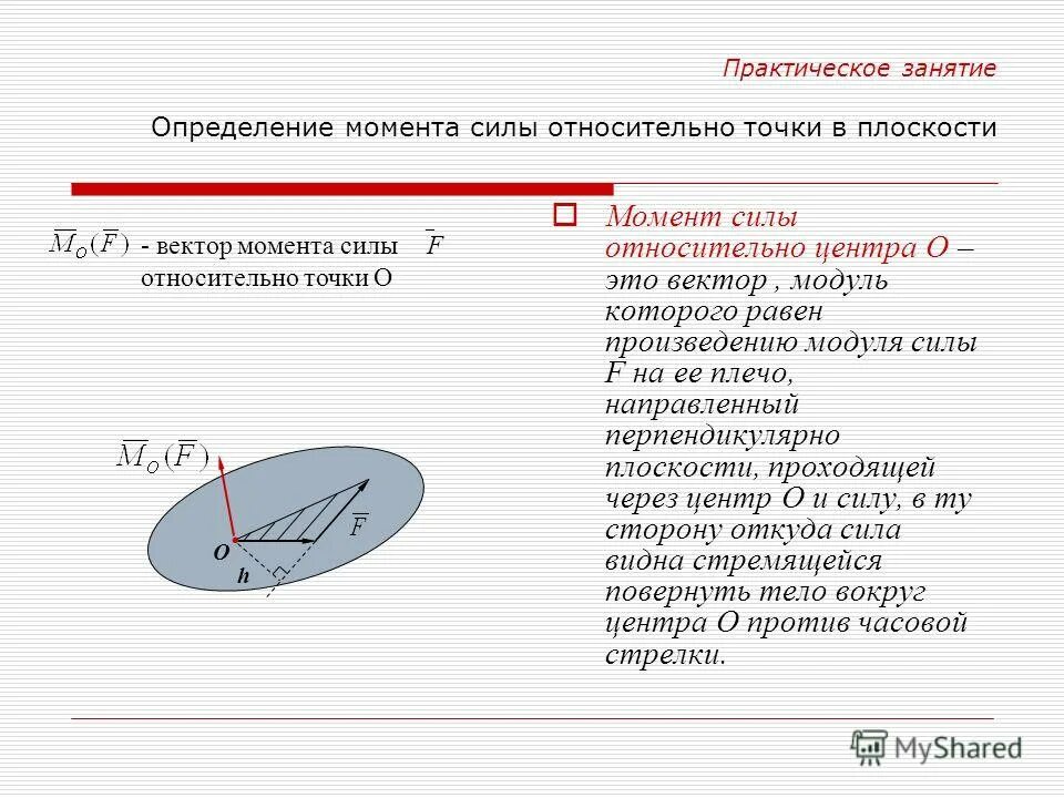 Момент силы относительно данной точки равен. Момент силы относительно точки на плоскости. момент силы определение. момент силы относительно точки (центра).. определение момента силы относительно точки.