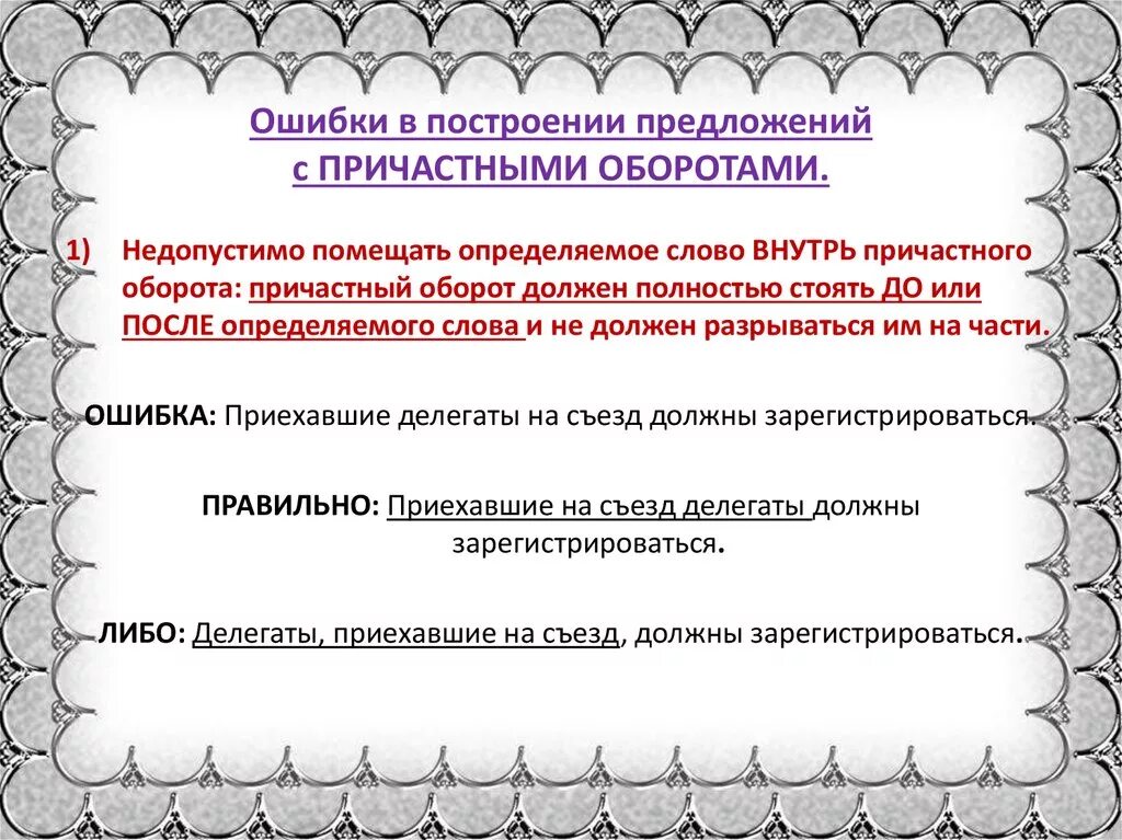 Предложения с причастием с ошибками. Ошибка в построении предложения с причастным оборотом. Причастный оборот ошибки в построении предложений. Ошибки в предложениях с причастным оборотом. Ошибка в построении причастного оборота.