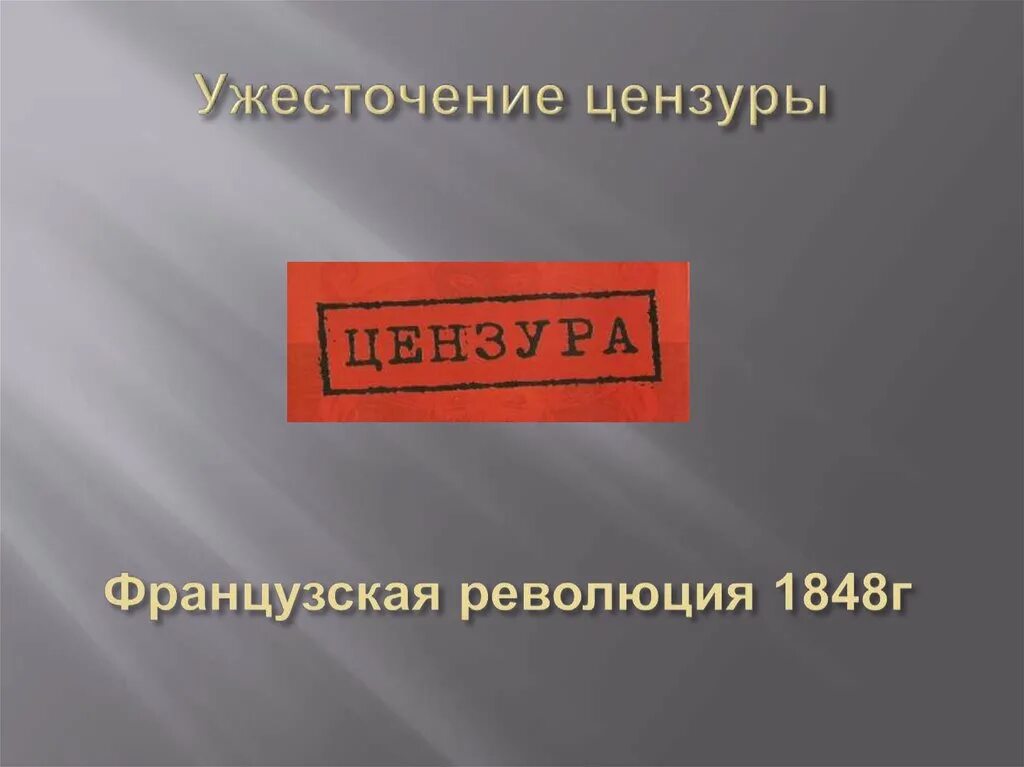 Цензура учителя. Ужесточение цензуры. Александр 1 ужесточение цензуры. Александр 3 ужесточение цензуры. Ужесточение цензуры при Александре 2.