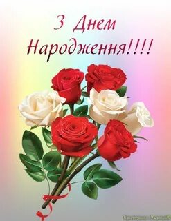 День народження картинки українською мовою для жінки