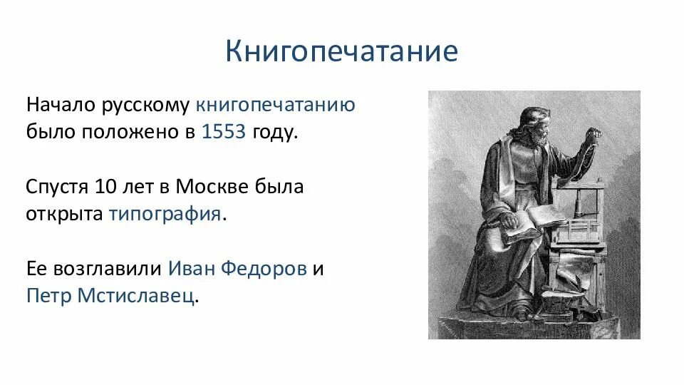 Книгопечатание в xvi в. Просвещение научные знания книгопечатание в xvi в. начало книгопечатания. книгопечатание в россии. начало книгопечатания в россии.