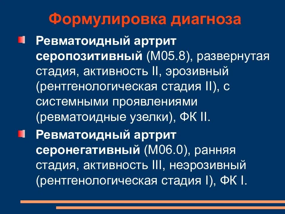 М05.8 серопозитивный ревматоидный артрит. Серонегативный ревматоидный артрит формулировка диагноза. Ревматоидный артрит ФК 2-1. Формулировка диагноза ревматоидный артрит серопозитивный. Ранняя стадия ревматоидного артрита