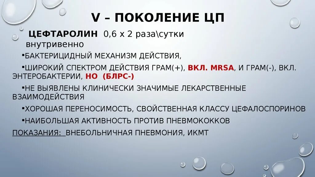 Цефтаролина фосамил