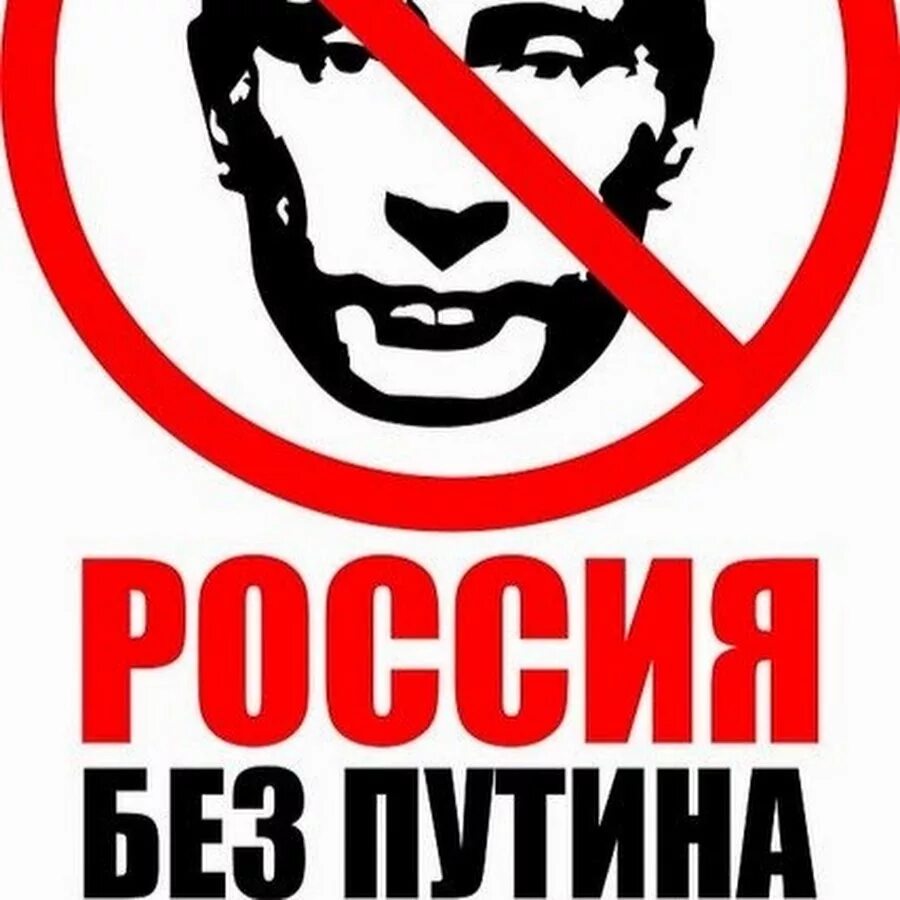 Россия без п. Без Путина. Наклейка против Путина. Плакаты против Путина. Россия без Путина плакат.