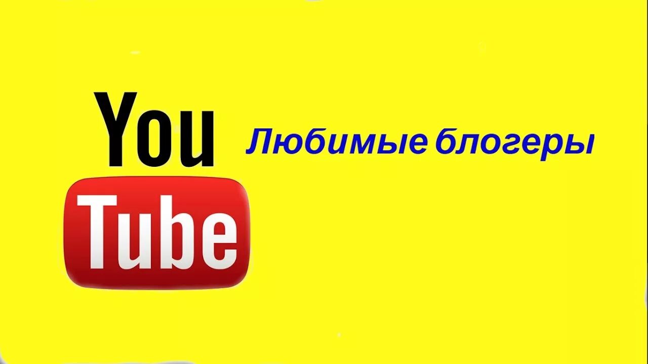 Я блоггер подпишись. Надпись подписаться. Я блоггер подпишись. Почему ютуберы просят лайки и подписки. Надпись подписаться.