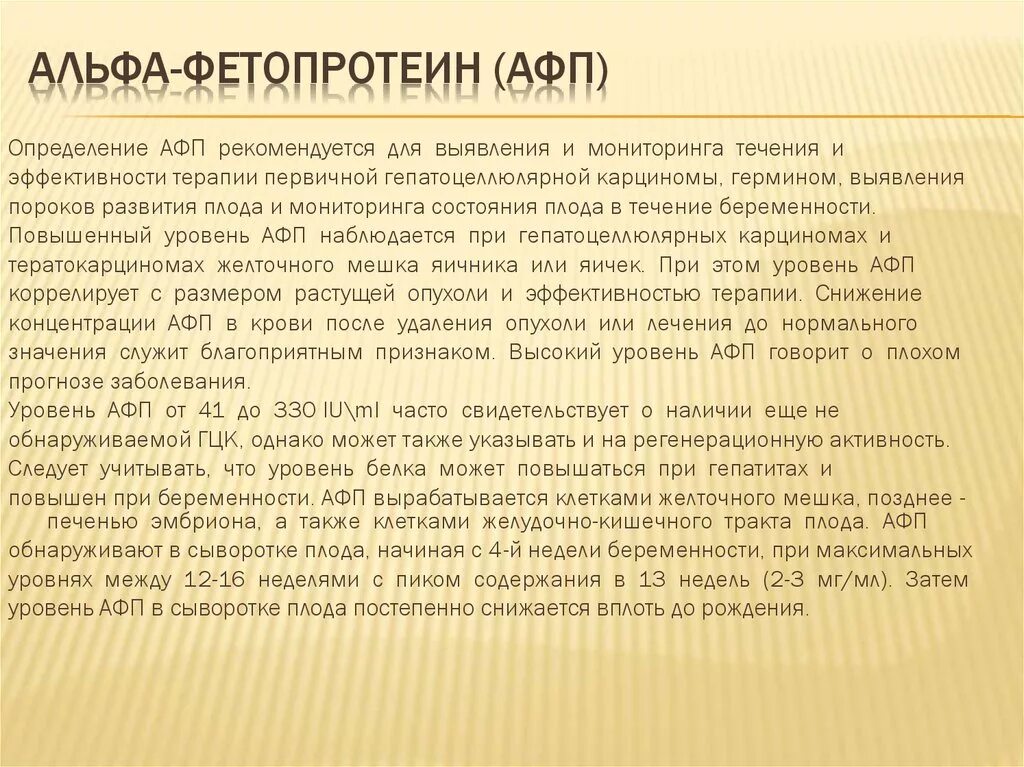 Афп норма у мужчин. Альфа-фетопротеин показатели. Альфа-фетопротеин (АФП). Сывороточный Альфа фетопротеин. Альфа 1 фетопротеин.