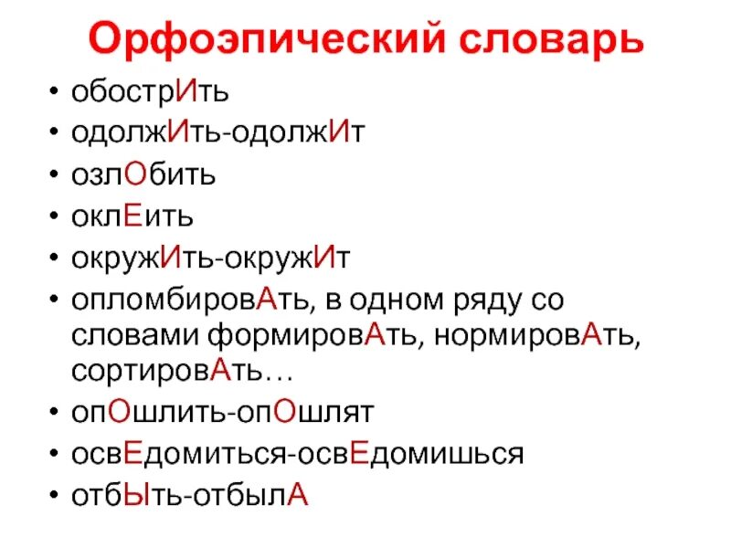 Орфоэпический минимум. Осведомиться ударение в слове. Орфоэпический словник. Слова из орфоэпического словаря. Орфоэпический словарь звонишь