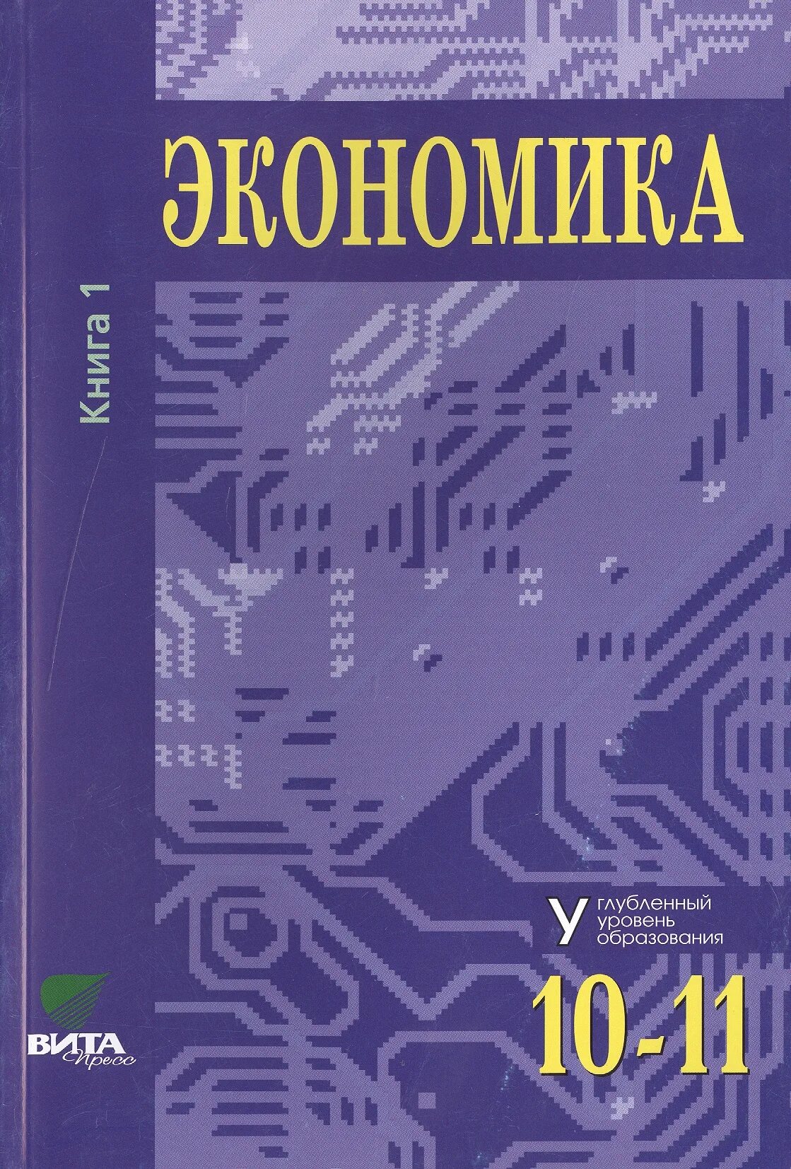 Экономика 10-11 класс Иванов. Учебное пособие по экономике 10 11 класс углубленный уровень. Экономика углубленный уровень 10-11 класс. Экономика 10-11 класс учебник Иванов. Школа экономики 10 класс