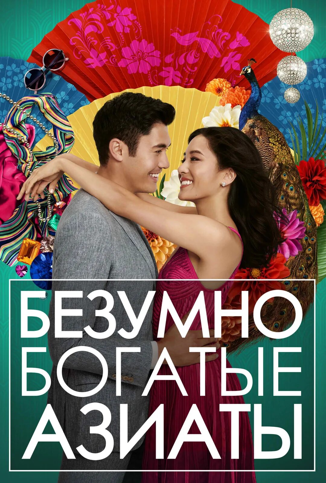 Безумно богатые азиаты на русском. Безумно богатые азиаты 2018. безумно богатые азиаты книга. богатые азиаты постер. безумно богатые азиаты 2018 трейлер.