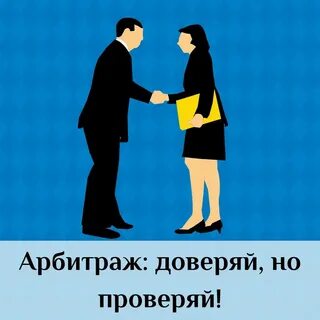 Доверяй но проверяй кто сказал