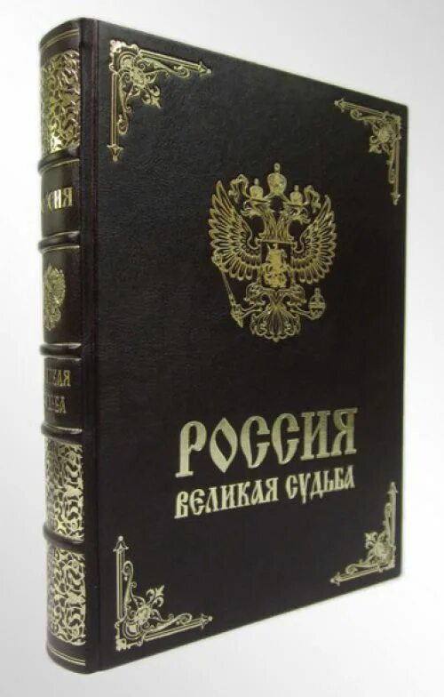 Судьбы великих книга. Книга Россия Великая судьба. Книга Россия Великая судьба белый город. Подарочная книга Россия Великая судьба. Россия. Великая судьба (подарочное издание).