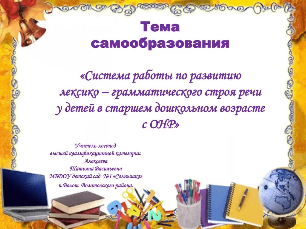 Тема самообразования логопеда в детском саду. Тема по самообразованию логопеда в детском саду. Тема самообразования учителя логопеда в ДОУ. Тема по самообразованию учителя-логопеда в ДОУ. Планы самообразования логопедов