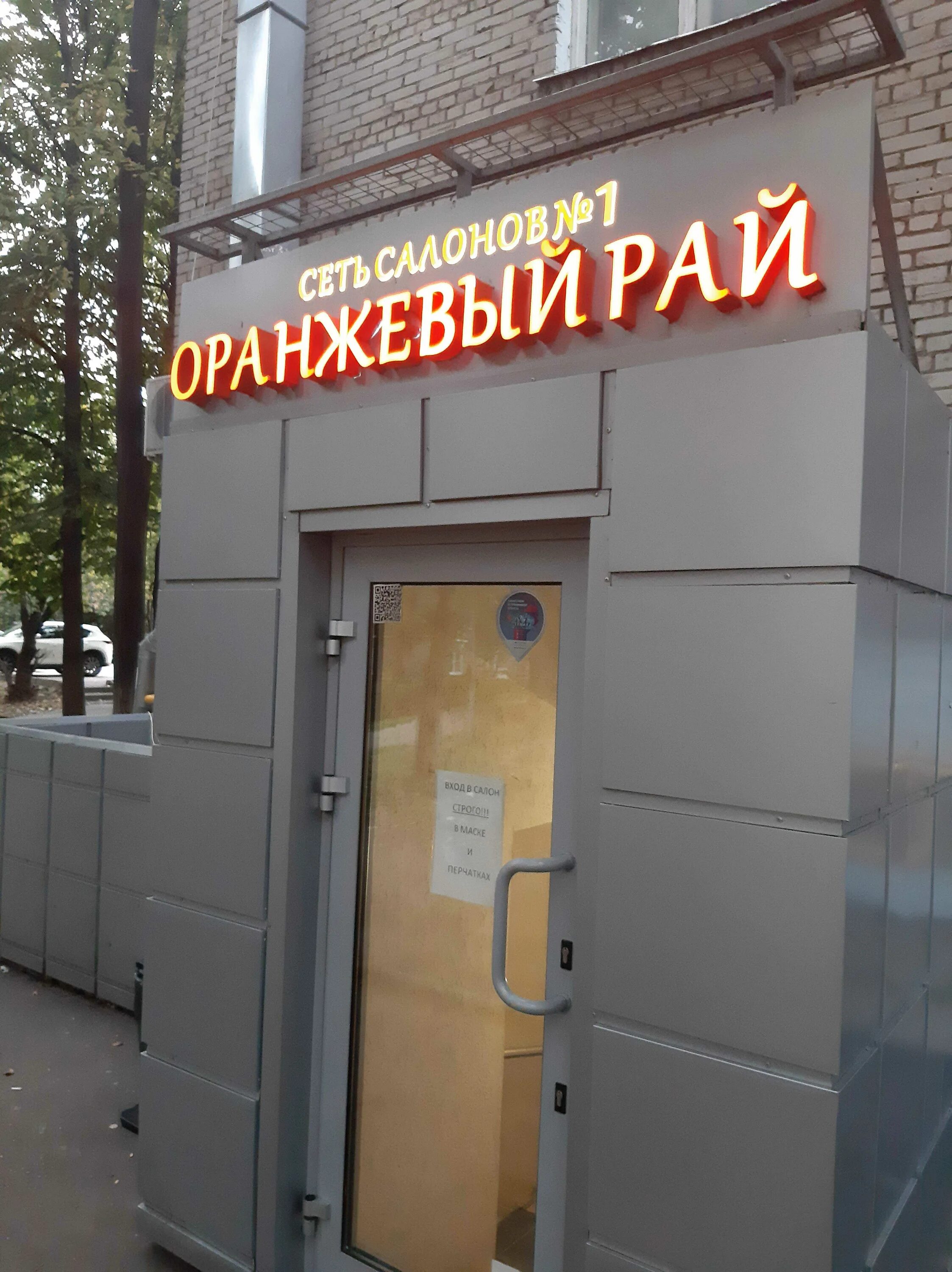 Оранжевый рай марьино новочеркасский. Оранжевый рай кутузовский 24. Апельсиновый рай сатка фото. Оранжевый рай марьино. Новочеркасский бульвар 31 парикмахерская.