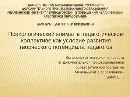 Формирование психологического климата педагогического коллектива