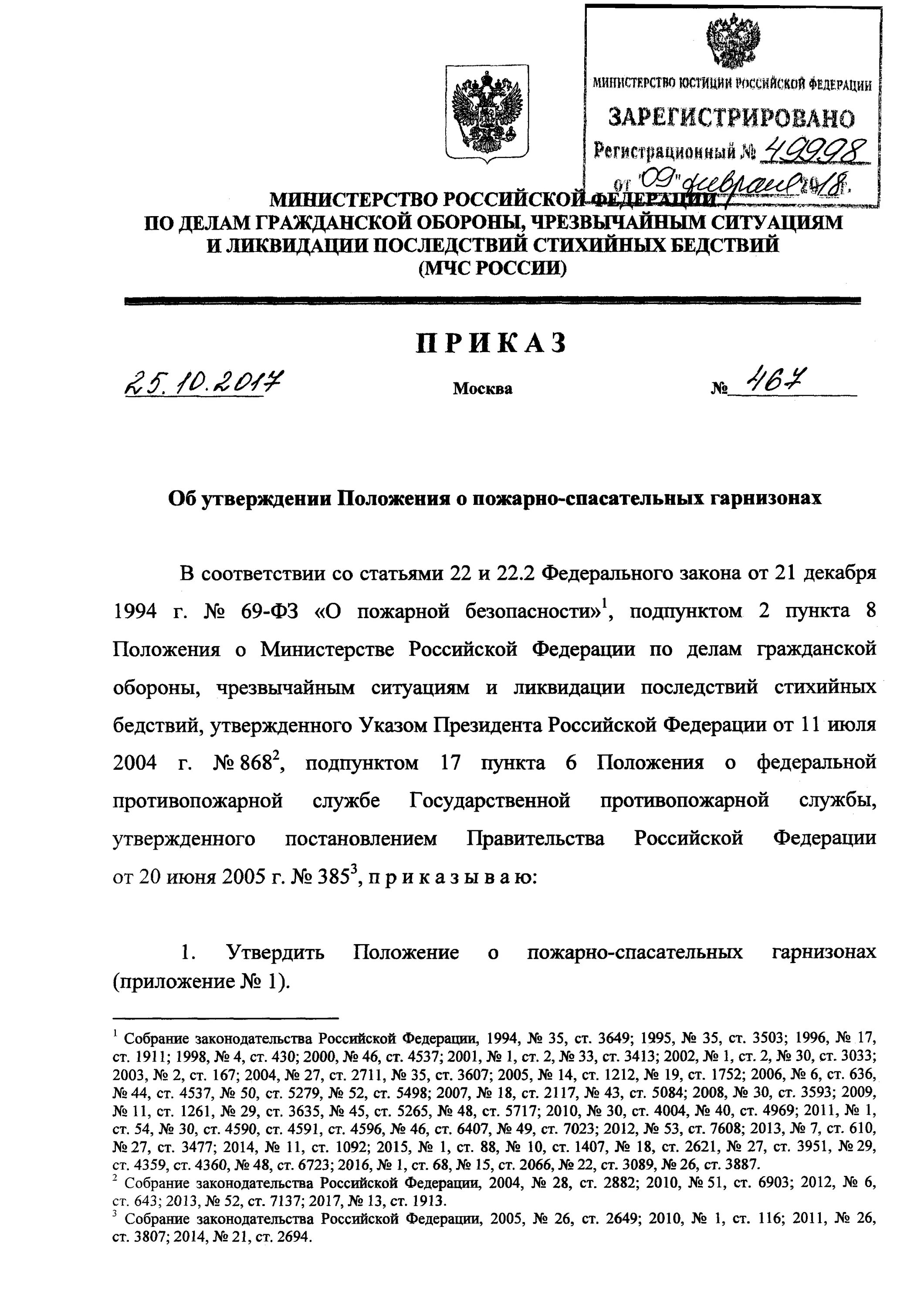 467 мчс о пожарно спасательных. Приказ 467 МЧС России от 25 10 2017. 467 Приказ МЧС России. 467 Приказ МЧС положение о пожарно спасательном. Приказ МЧС России 467 от 25.10.2017 об утверждении.