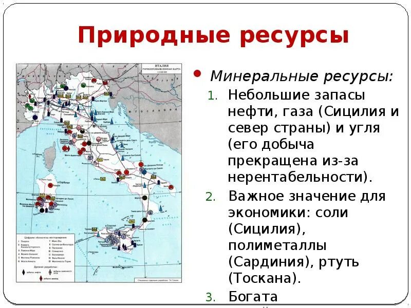 Географическое положение и природа италии и греции. Карта Италии с полезными ископаемыми. Карта природных ресурсов Италии. Карта Минеральных ресурсов Италии. Месторождения полезных ископаемых Италии на карте.