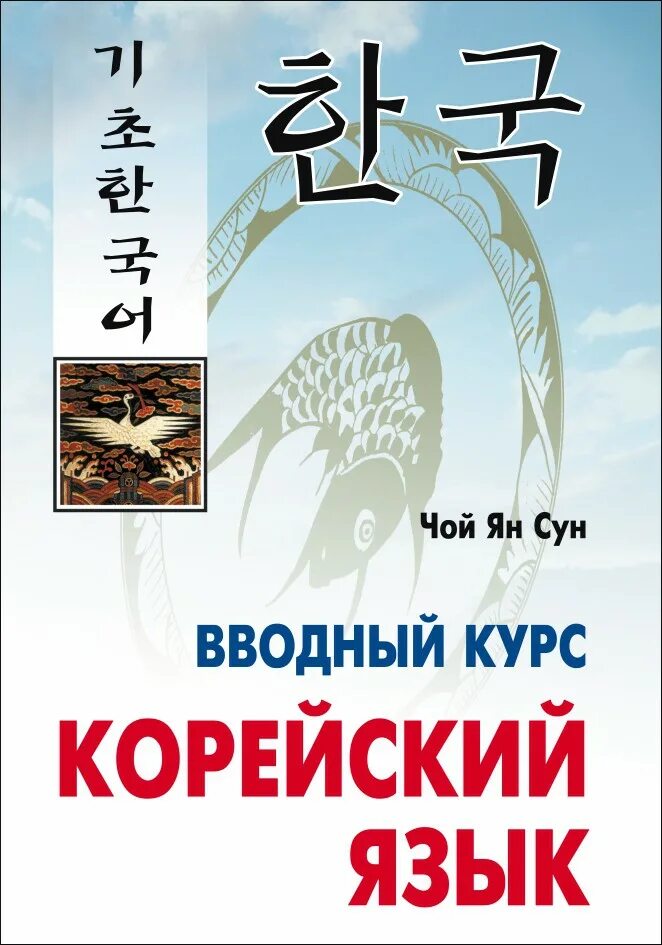 Курсы корейского для начинающих