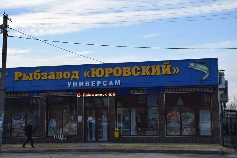 Анапа улица чехова 67г. Пресервы юровский рыбзавод. Юровский рыбзавод прайс. Юровский анапа. Юровский винный завод.
