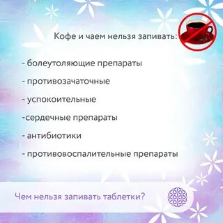 Можно ли запивать таблетки чаем