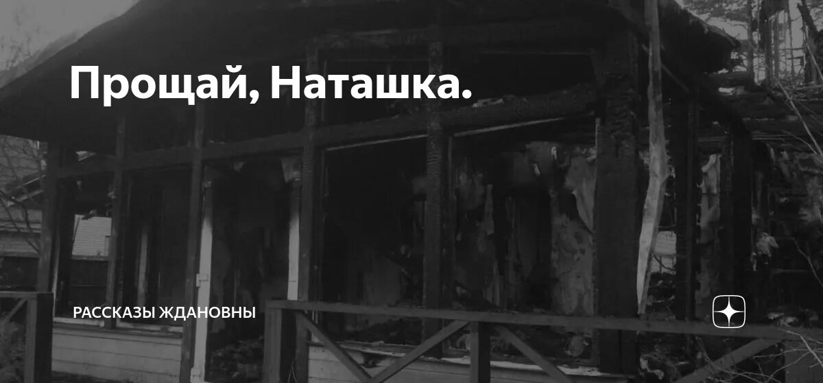 Прощай наташка. Прости наташку. Ждановна Прощай наташка гл.39. Прощай наташка глава 59. Воробышек дзен рассказ ждановны