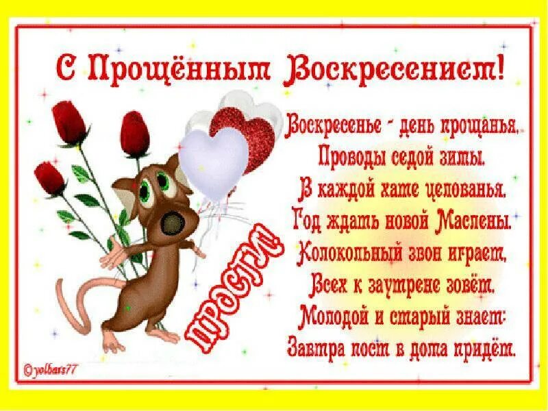 С прощенным воскресеньем подруге. Поздравления с днём прощенного воскресенья. открытки с прощённым воскресеньем. с прощальным воскресеньем открытки поздравительные. поздравление с прощенным воскресеньем красивое.