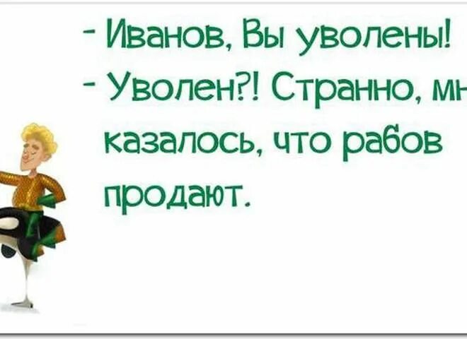 Статусы про увольнение. Приколы про увольнение с работы. Увольнение прикол. Классные статусы про увольнение. Скоро уволить