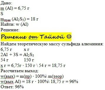 На 36 г алюминия подействовали 64 г серы. На 36 г алюминия. На 36 г алюминия подействовали 64 г серы Найдите массу образовавшегося. Al s al2s3.