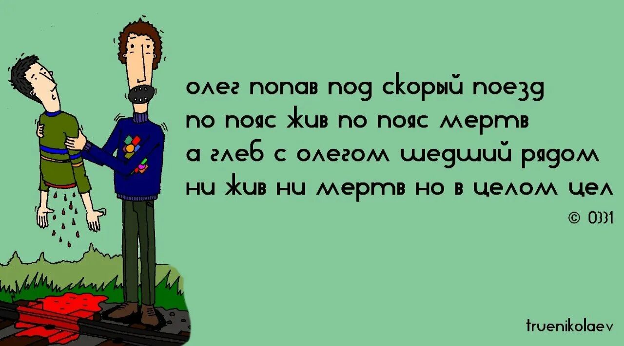 Стих олегу. Чёрный юмор в стихах. стихи про олега. стихи про олега смешные. стихи с черным юмором смешные.