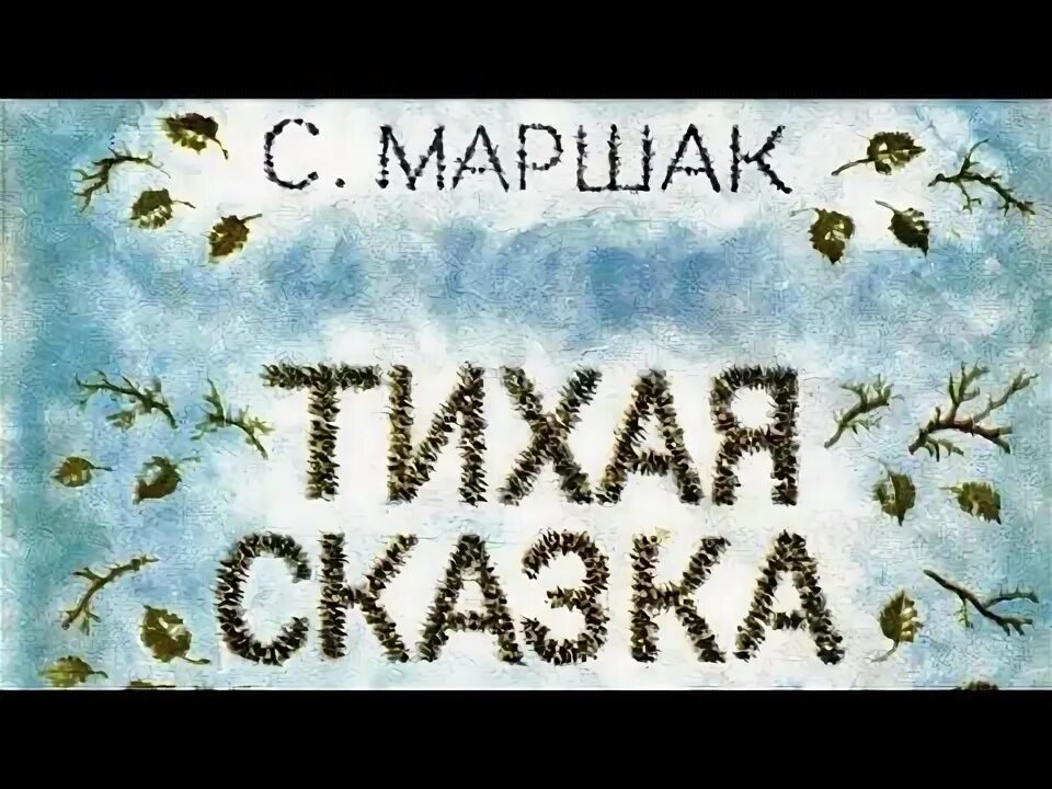 Маршак аудиосказки. Сказка об умном мышонке книга. "тихая сказка". Маршак сказки видео. Сказка о глупом мышонке книга.