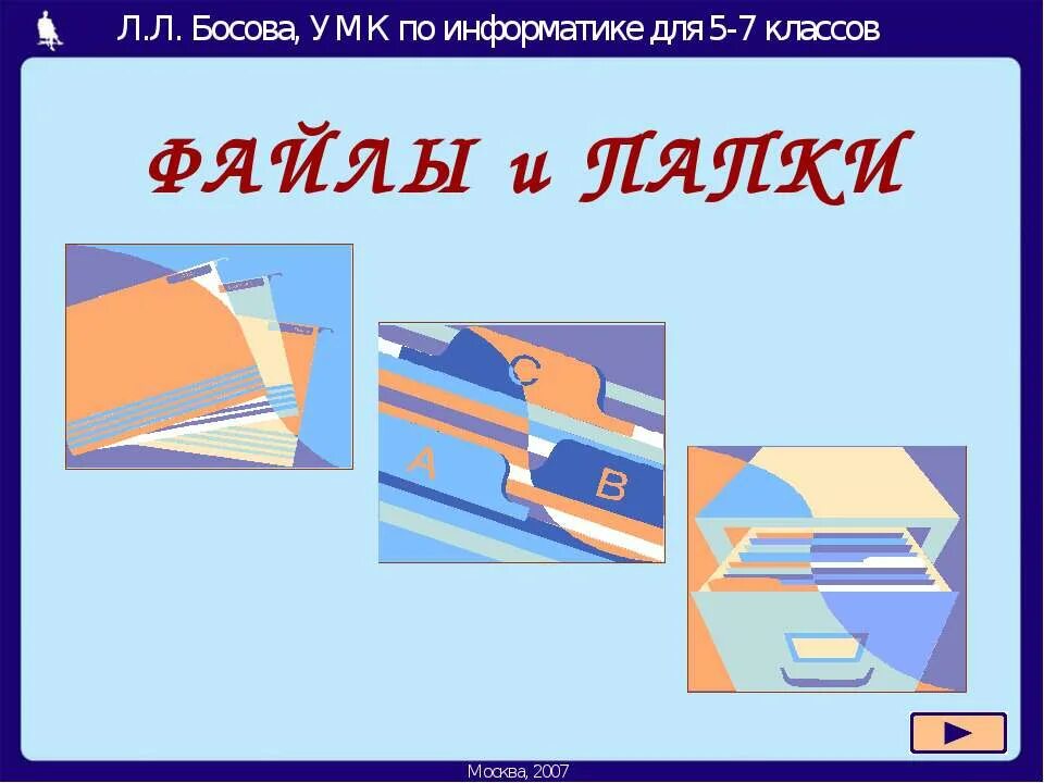 Папка 7 класса. Файлы и папки информатика. папка с файлами. файлы и папки информатика 5 класс. папка с файлами для презентации.