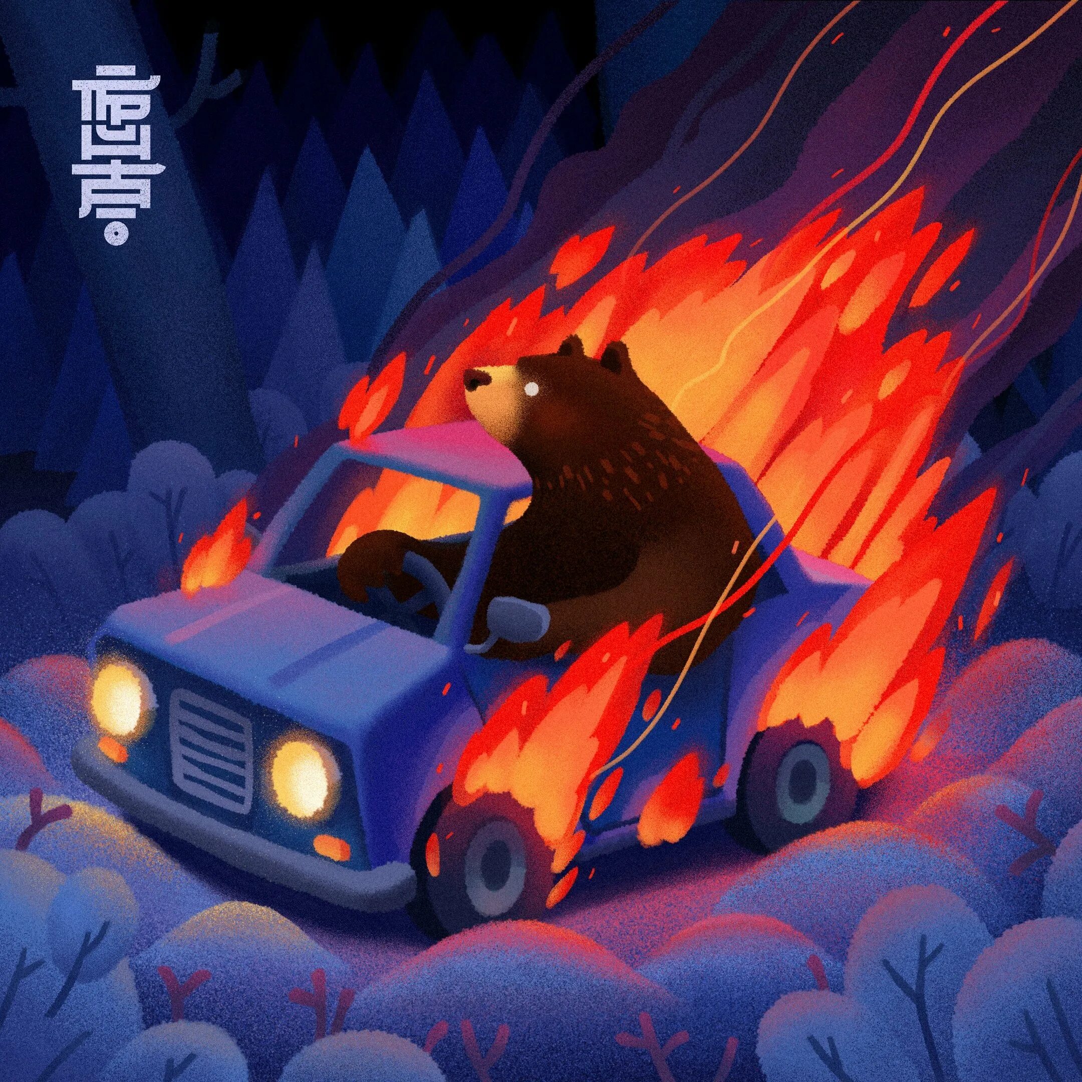 Медведь сгорел в машине. Медведь и горящий автомобиль. Медведь в горящей машине. Горящий медведь в машине.