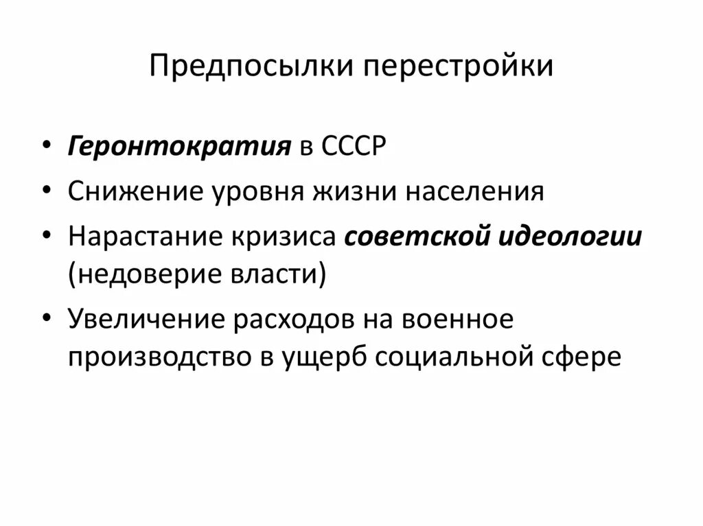 Причины перестройки в экономике. Предпосылки перестройки в СССР 1985-1991. Предпосылки перемен Горбачева. Предпосылки реформ перестройки. Предпосылки перестройки в СССР.