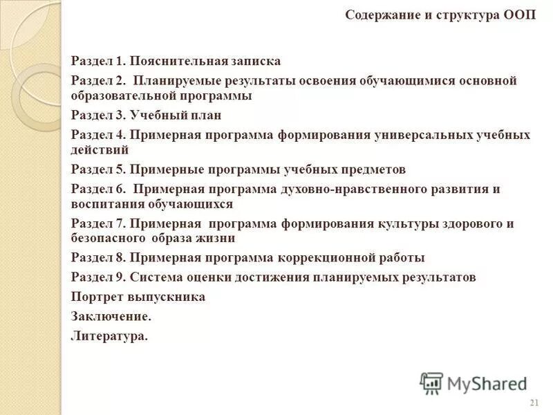Какие разделы содержит основная образовательная программа. Разделы ооп и их содержание. Какие разделы содержит основная образовательная программа. Кратко охарактеризуйте содержательный раздел ооп. Какие разделы содержит основная образовательная программа.