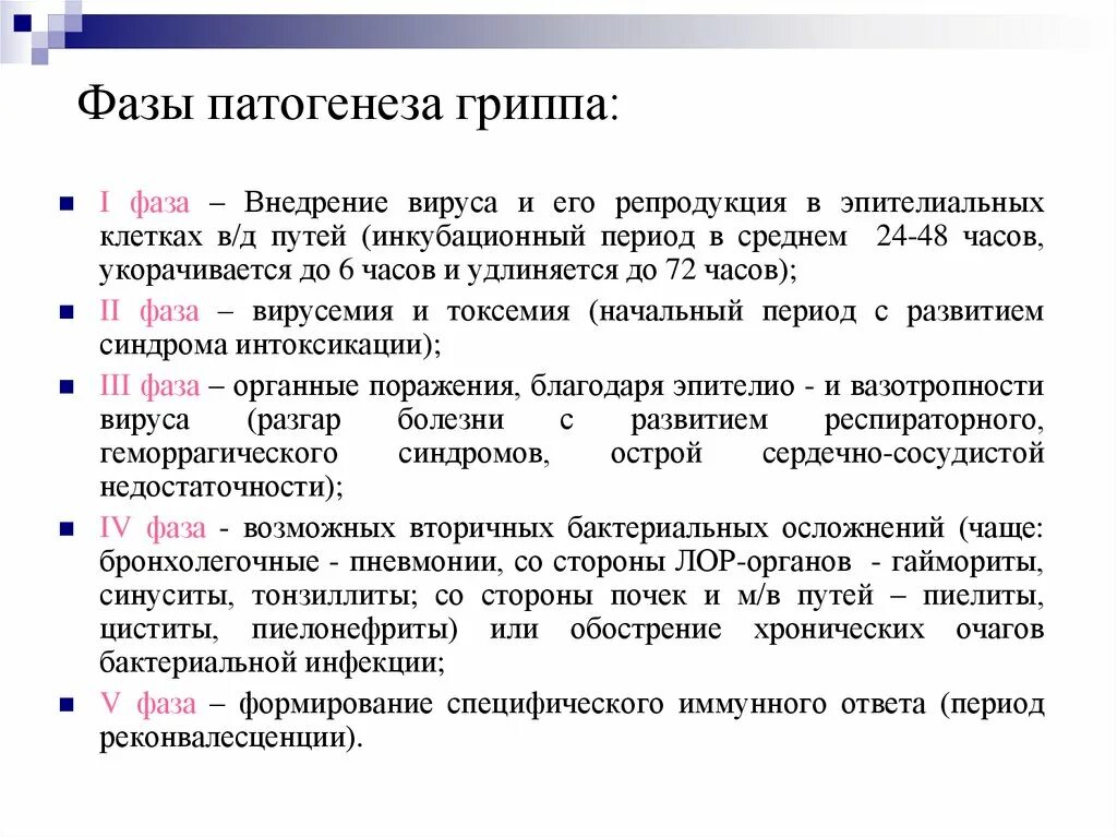 Катаральный грипп. Последовательность этапов развития заболевания вирусным гриппом. Патогенез вируса гриппа. Механизм развития гриппа. Этапы патогенеза гриппа.