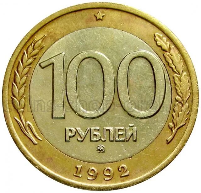 100 рублевые монеты 1993. 100 рублей 1993 лмд и ммд. 100 рублей 1993 года. 100 рублей лмд. монета 100 рублей 1993.