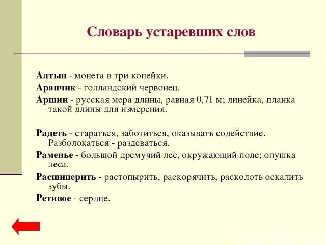 Устаревший вариант слов. Словарь устаревших слов. Старые русские слова и их значение. Словарь устаревших слов примеры. Древние слова.