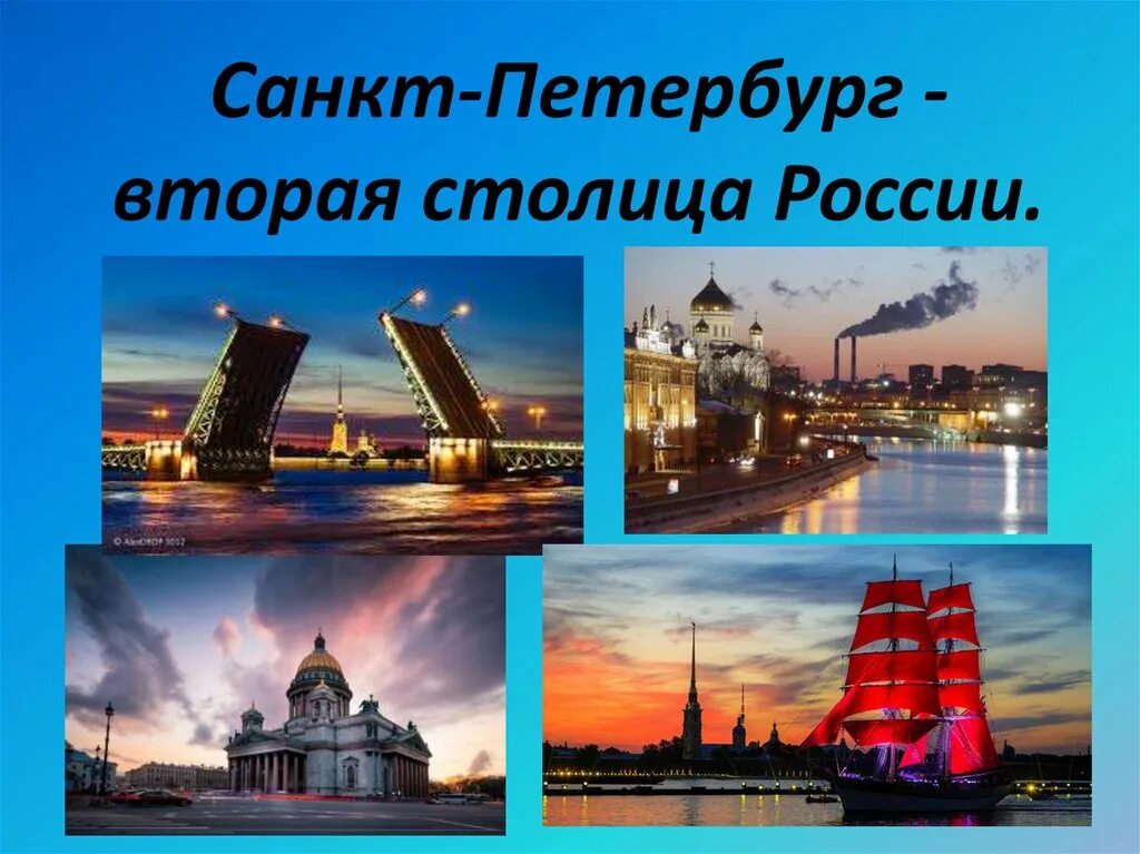 Путешествие по санкт петербургу 2 класс. Санкт-Петербург вторая столица России 9 класс. Санкт-Петербург вторая столица России 9 класс география. Санкт-Петербург презентация. Санкт-Петербург вторая столица России презентация.