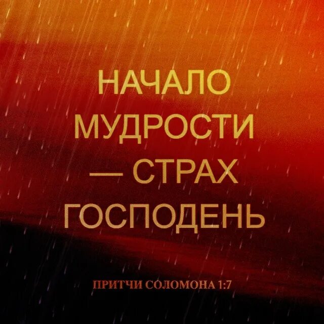 Начало премудрости страх господень. Начало премудрости страх. Начало мудрости страх господень картинка. Начало мудрости страх господень библия. Начало премудрости.