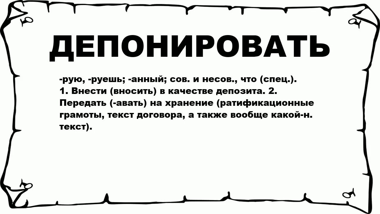 Салибат что такое простыми словами. Что значит депомироавнно. Задепонировать. Что значит депонирование. Что означает депонировано.